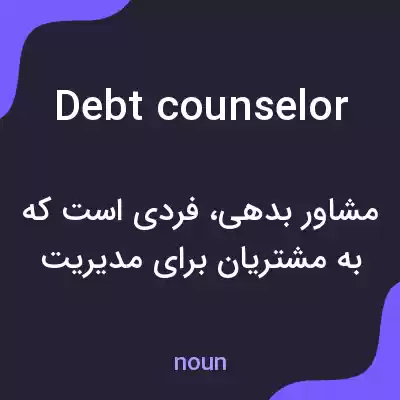 معنی debt counselor به فارسی معنی debt counselor به فارسی