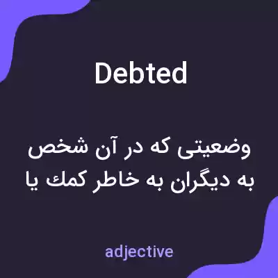 معنی debted به فارسی معنی debted به فارسی