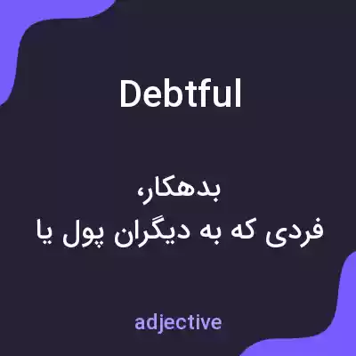 معنی debtful به فارسی