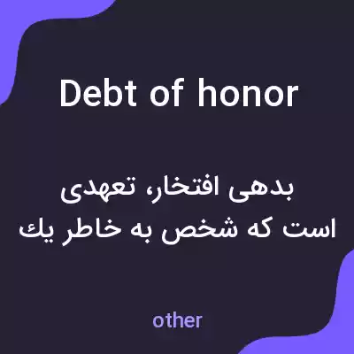 معنی debt of honor به فارسی معنی debt of honor به فارسی
