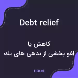 معنی debt relief به فارسی معنی debt relief به فارسی
