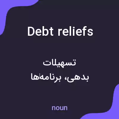 معنی debt reliefs به فارسی معنی debt reliefs به فارسی