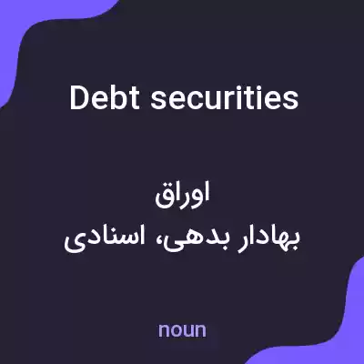 معنی debt securities به فارسی معنی debt securities به فارسی