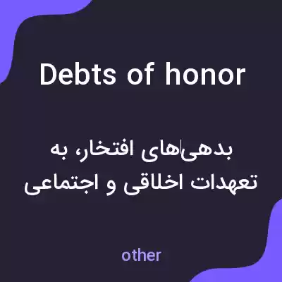 معنی debts of honor به فارسی معنی debts of honor به فارسی
