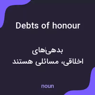 معنی debts of honour به فارسی معنی debts of honour به فارسی
