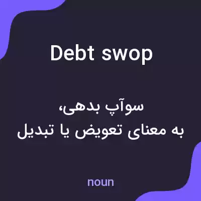 معنی debt swop به فارسی معنی debt swop به فارسی