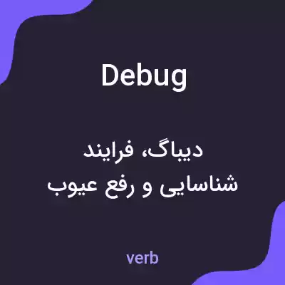 معنی debug به فارسی معنی debug به فارسی