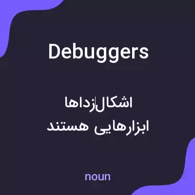 معنی debuggers به فارسی معنی debuggers به فارسی