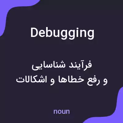 معنی debugging به فارسی معنی debugging به فارسی