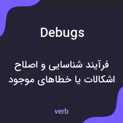معنی debugs به فارسی