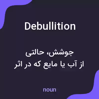 معنی debullition به فارسی معنی debullition به فارسی
