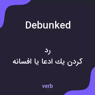 معنی debunked به فارسی معنی debunked به فارسی