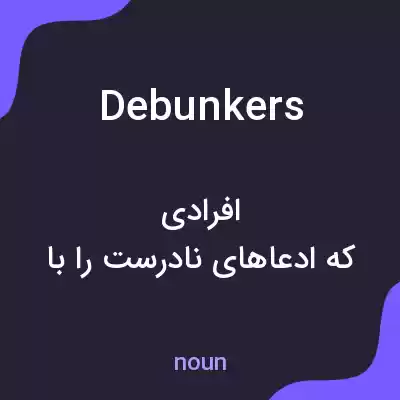 معنی debunkers به فارسی معنی debunkers به فارسی