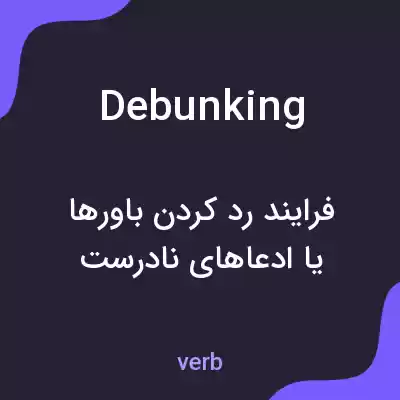 معنی debunking به فارسی معنی debunking به فارسی