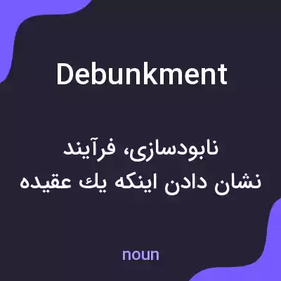 معنی debunkment به فارسی معنی debunkment به فارسی