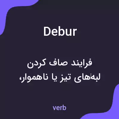 معنی debur به فارسی معنی debur به فارسی