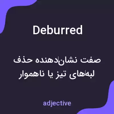 معنی deburred به فارسی