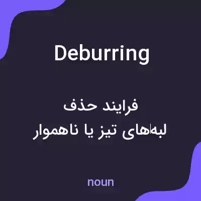 معنی deburring به فارسی معنی deburring به فارسی