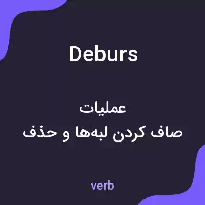 معنی deburs به فارسی معنی deburs به فارسی