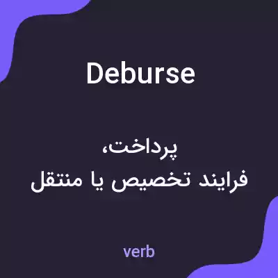 معنی deburse به فارسی معنی deburse به فارسی