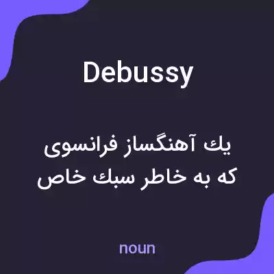 معنی debussy به فارسی معنی debussy به فارسی