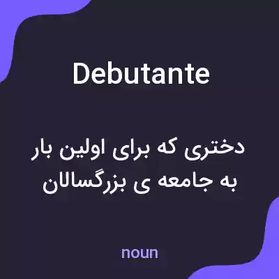 معنی debutante به فارسی معنی debutante به فارسی
