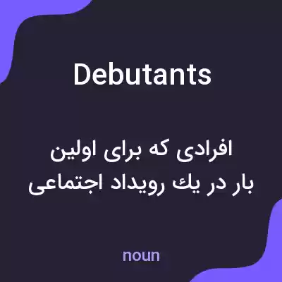 معنی debutants به فارسی معنی debutants به فارسی
