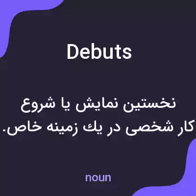 معنی debuts به فارسی