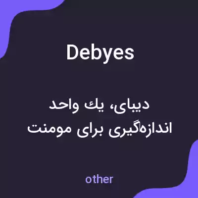 معنی debyes به فارسی معنی debyes به فارسی