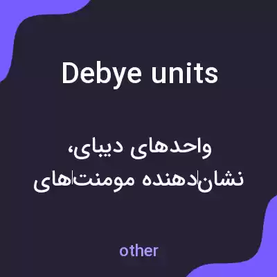معنی debye units به فارسی معنی debye units به فارسی