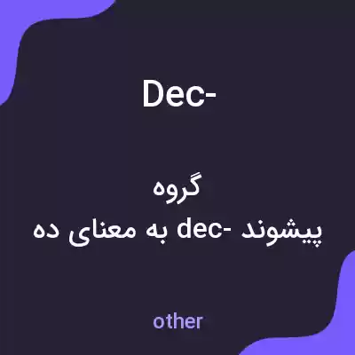 معنی dec- به فارسی معنی dec- به فارسی
