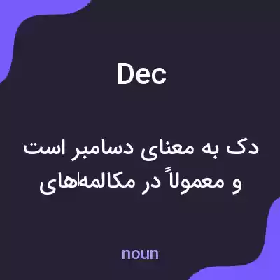 معنی dec به فارسی معنی dec به فارسی