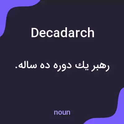 معنی decadarch به فارسی معنی decadarch به فارسی