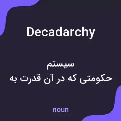 معنی decadarchy به فارسی معنی decadarchy به فارسی