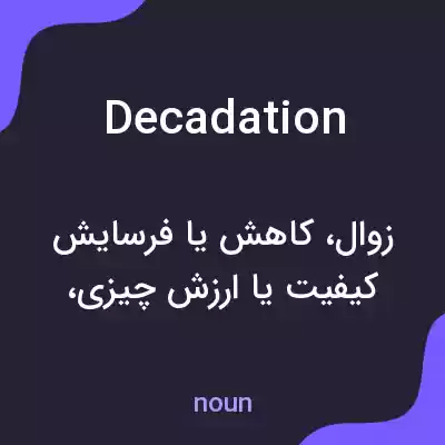 معنی decadation به فارسی معنی decadation به فارسی