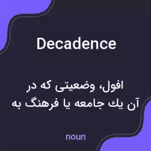 معنی decadence به فارسی معنی decadence به فارسی