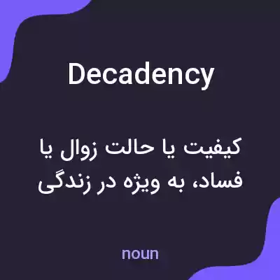 معنی decadency به فارسی معنی decadency به فارسی