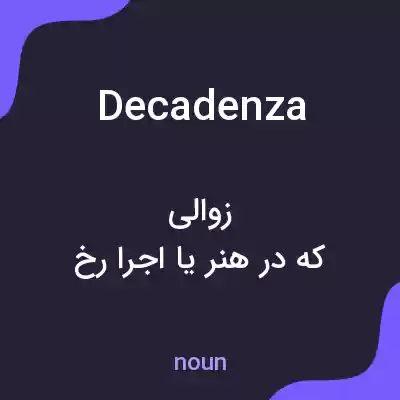 معنی decadenza به فارسی معنی decadenza به فارسی