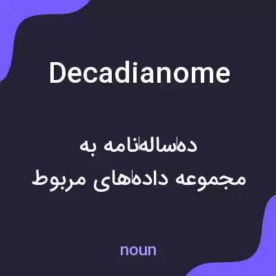 معنی decadianome به فارسی معنی decadianome به فارسی