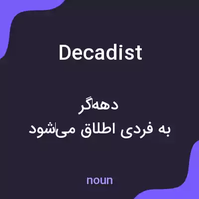معنی decadist به فارسی معنی decadist به فارسی