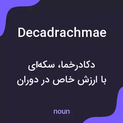 معنی decadrachmae به فارسی معنی decadrachmae به فارسی