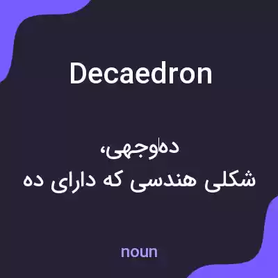 معنی decaedron به فارسی معنی decaedron به فارسی