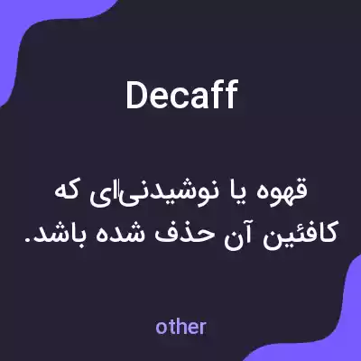 معنی decaff به فارسی معنی decaff به فارسی