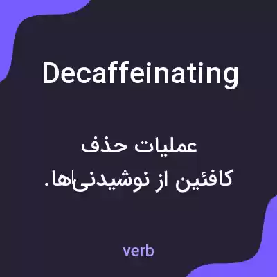 معنی decaffeinating به فارسی معنی decaffeinating به فارسی