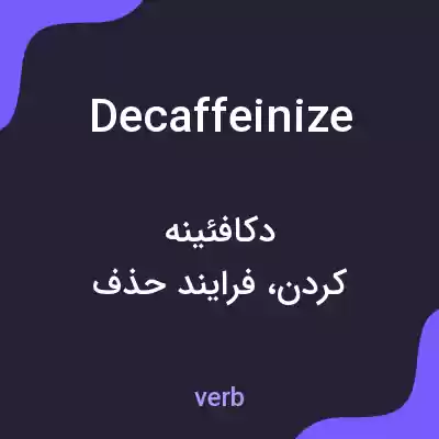 معنی decaffeinize به فارسی معنی decaffeinize به فارسی