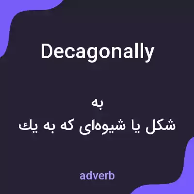 معنی decagonally به فارسی معنی decagonally به فارسی