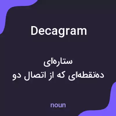 معنی decagram به فارسی معنی decagram به فارسی