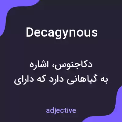 معنی decagynous به فارسی معنی decagynous به فارسی