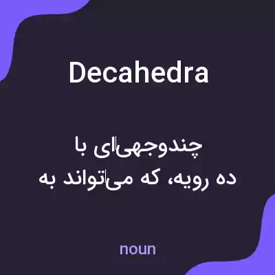 معنی decahedra به فارسی معنی decahedra به فارسی