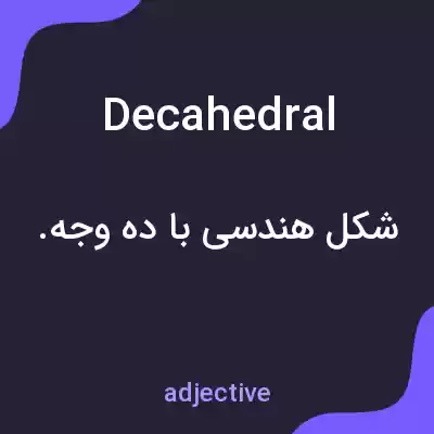 معنی decahedral به فارسی معنی decahedral به فارسی